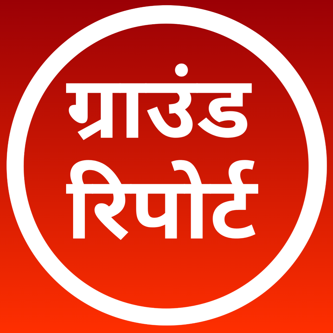 ग्राउंड रिपोर्ट