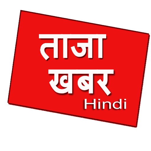 ताज़ा ख़बर