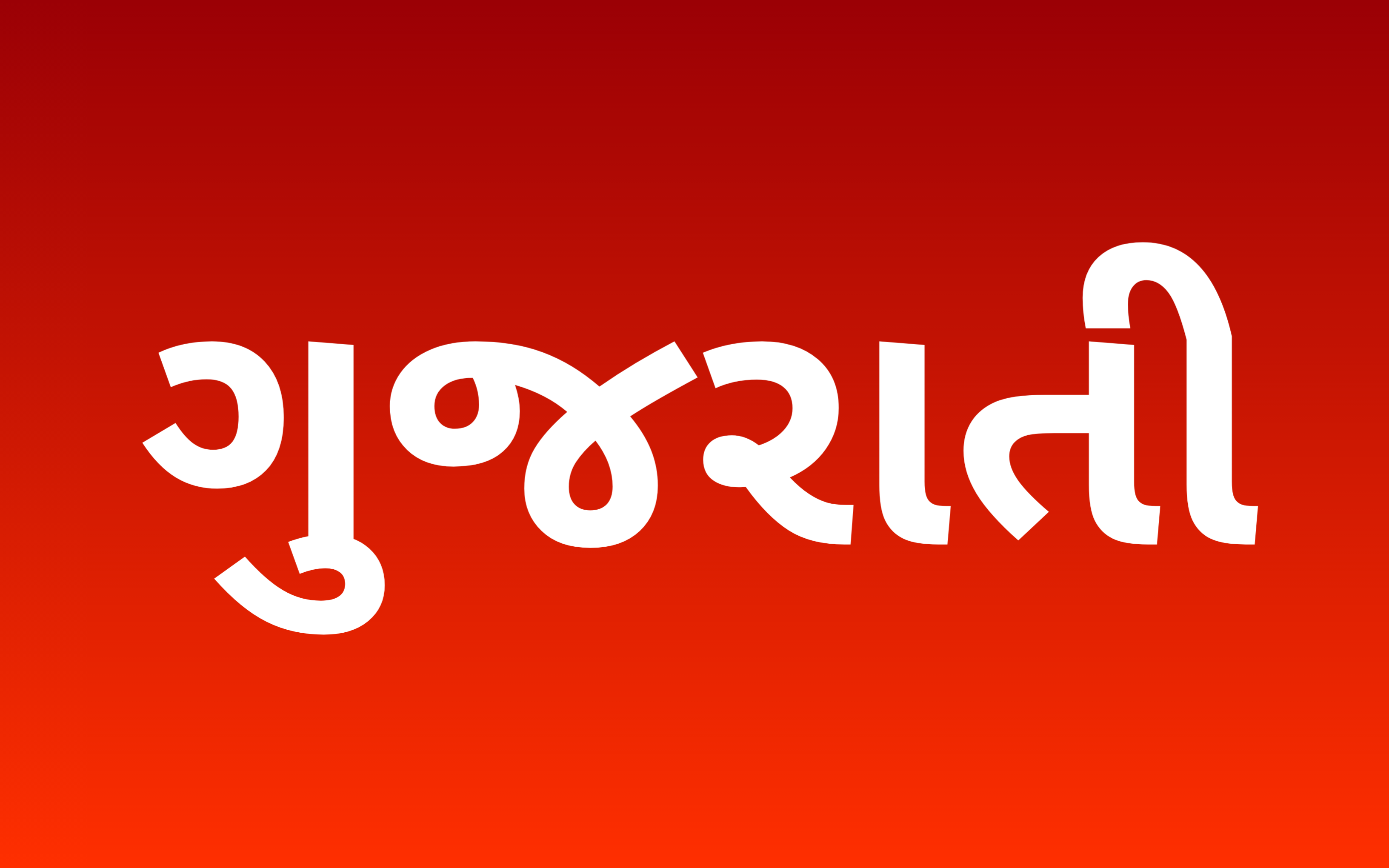 ગુજરાતી